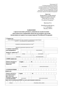 Приложение № 7 / о предоставлении дубликата лицензии / Страница 1 Новороссийск Лицензия минкультуры на реставрацию	